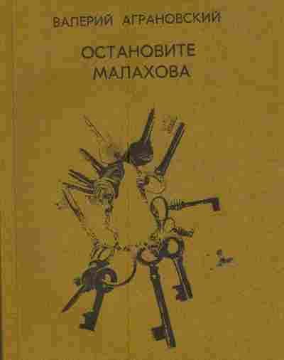 Книга Аграновский В. Остановите Малахова, 11-6694, Баград.рф